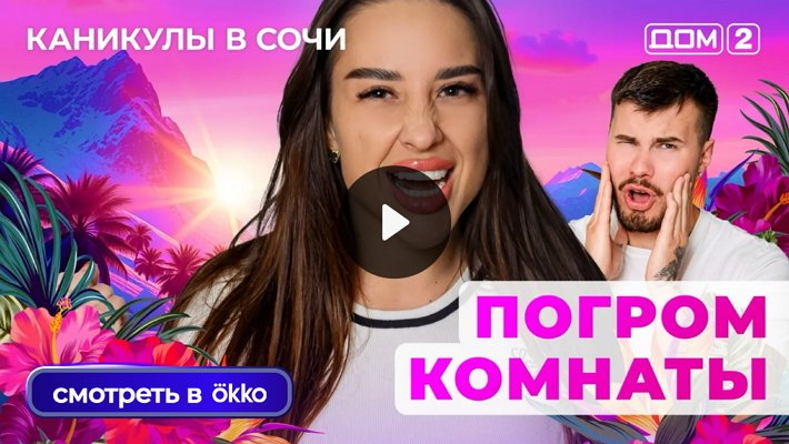 Дом-2 (19/08/2025) Лайт