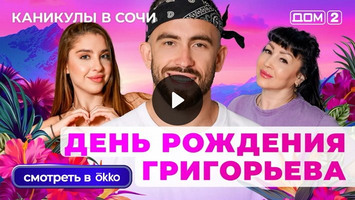 Дом-2 (20/08/2025) Лайт