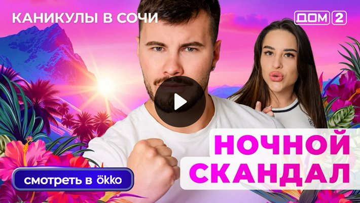 Дом-2 (21/08/2025) Лайт