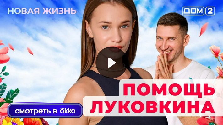 Дом-2 (21/08/2025) Вечерний выпуск