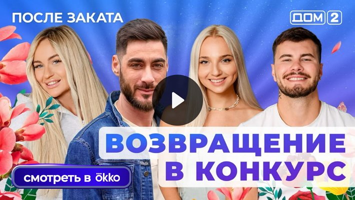 Дом-2 (21/08/2025) Ночной выпуск