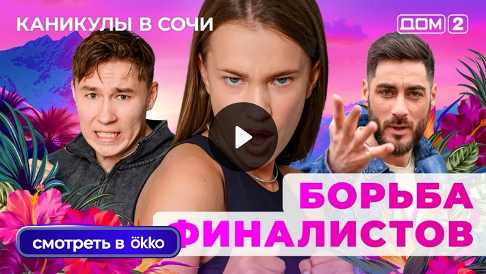 Дом-2 (24/08/2025) Лайт