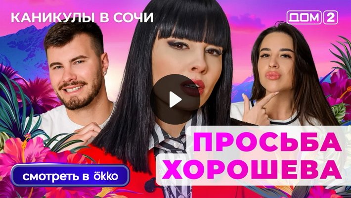 Дом-2 (25/08/2025) Лайт