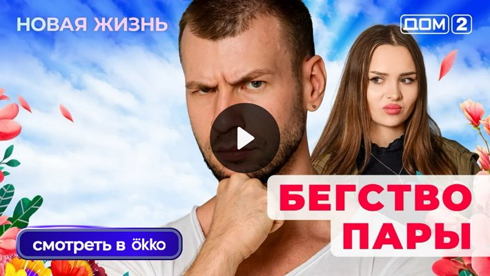 Дом-2 (25/08/2025) Вечерний выпуск