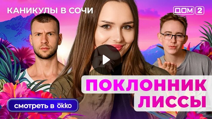 Дом-2 (26/08/2025) Лайт