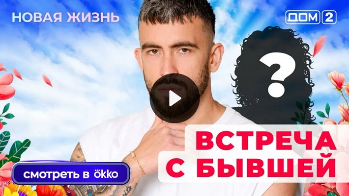 Дом-2 (26/08/2025) Вечерний выпуск
