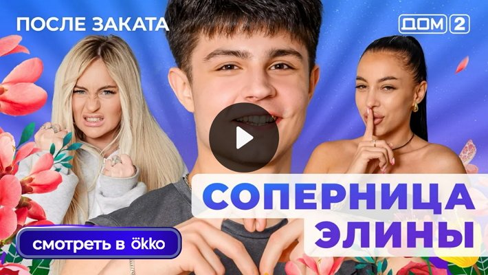 Дом-2 (26/08/2025) Ночной выпуск