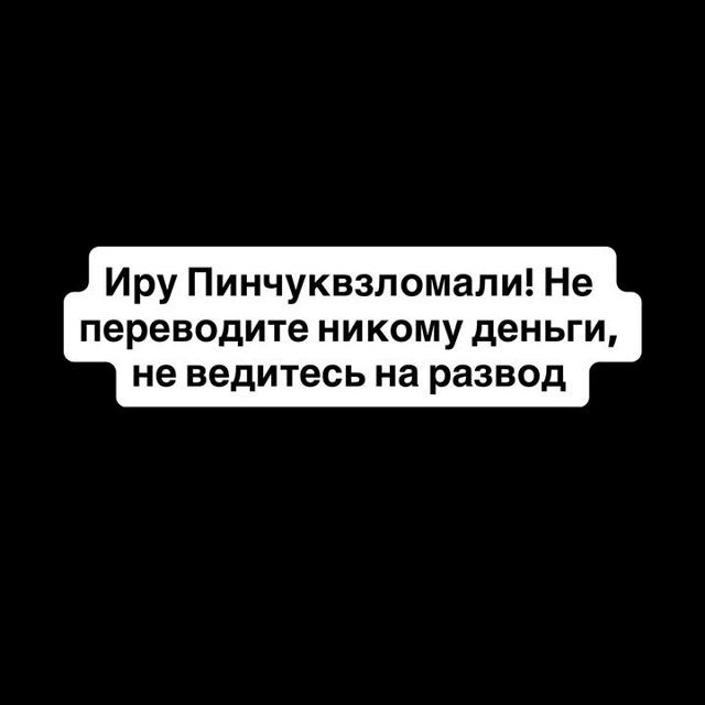 Олеся Кулик шокирована взломом аккаунта Ирины Пинчук Олеся Кулик шокирована взломом аккаунта Ирины Пинчук
