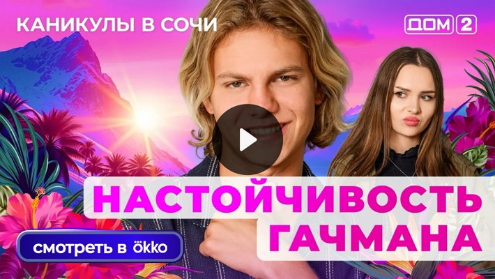 Дом-2 (27/08/2025) Лайт