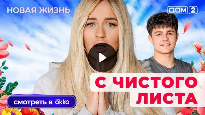 Дом-2 (27/08/2025) Вечерний выпуск