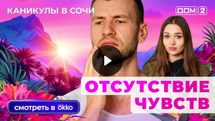 Дом-2 (28/08/2025) Лайт