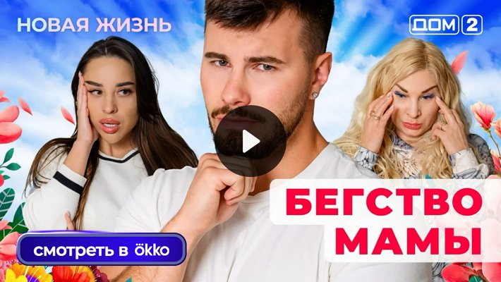 Дом-2 (28/08/2025) Вечерний выпуск
