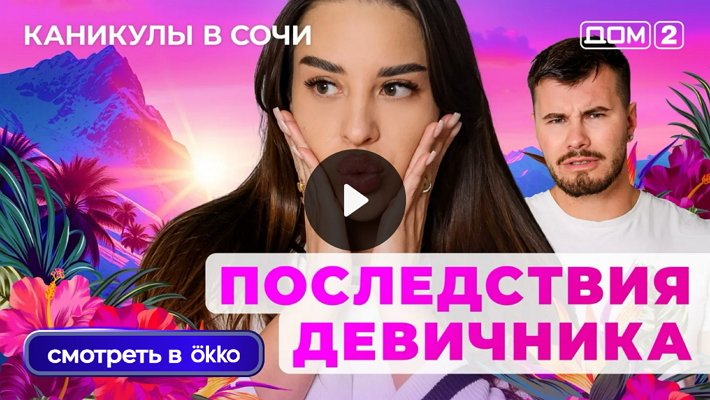 Дом-2 (29/08/2025) Лайт