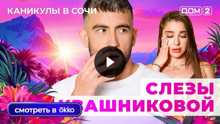 Дом-2 (31/08/2025) Лайт