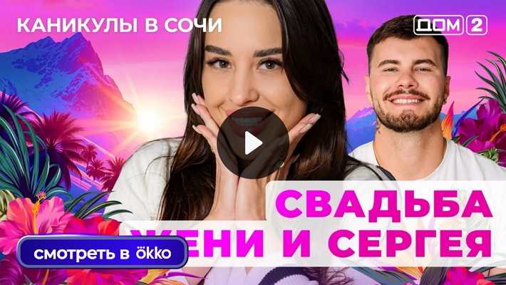 Дом-2 (30/08/2025) Лайт