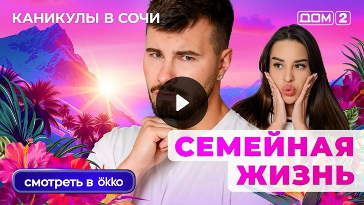 Дом-2 (1/09/2025) Лайт