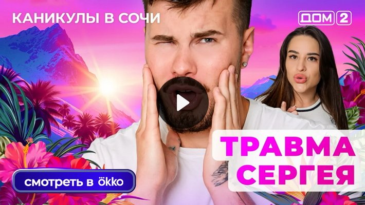 Дом-2 (3/09/2025) Лайт