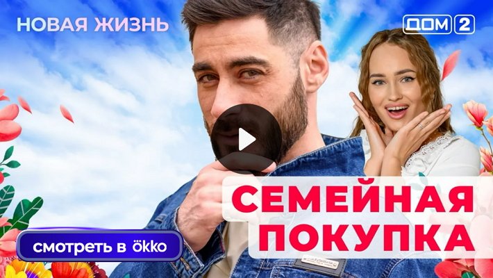 Дом-2 (3/09/2025) Вечерний выпуск