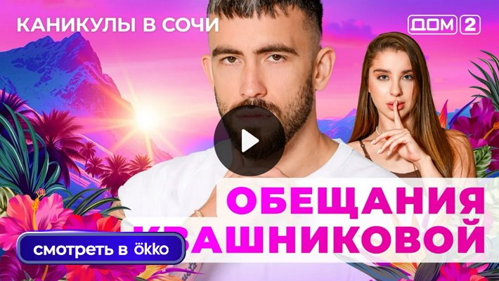 Дом-2 (4/09/2025) Лайт