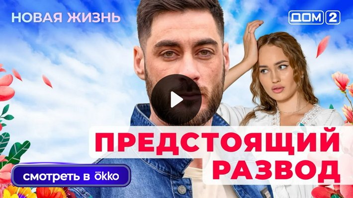 Дом-2 (4/09/2025) Вечерний выпуск
