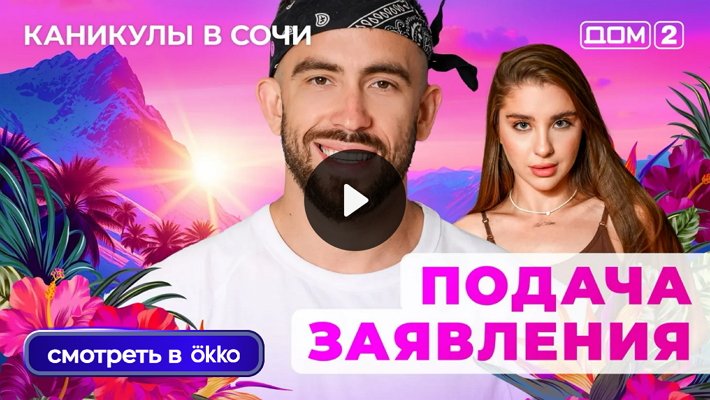 Дом-2 (5/09/2025) Лайт
