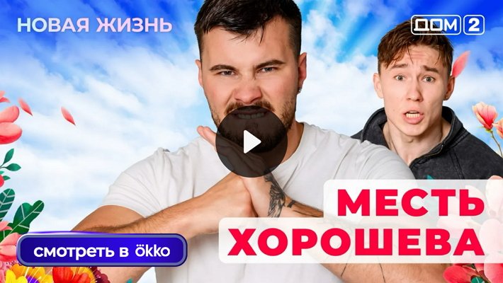 Дом-2 (5/09/2025) Вечерний выпуск