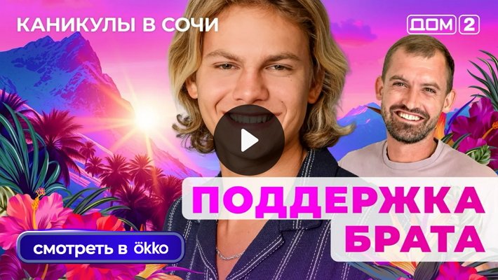 Дом-2 (7/09/2025) Лайт