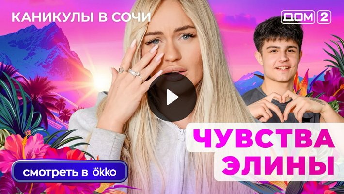 Дом-2 (8/09/2025) Лайт