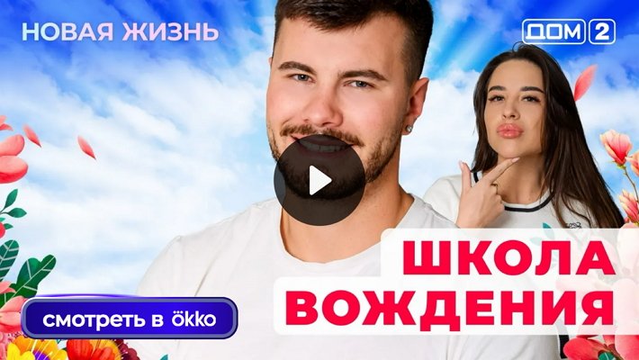 Дом-2 (8/09/2025) Вечерний выпуск