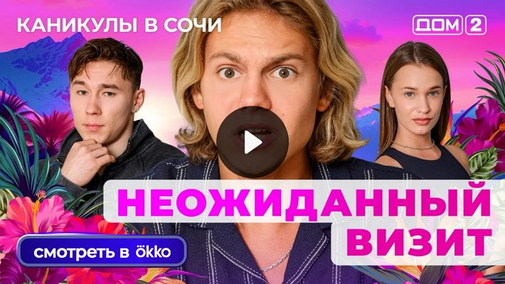 Дом-2 (10/09/2025) Лайт