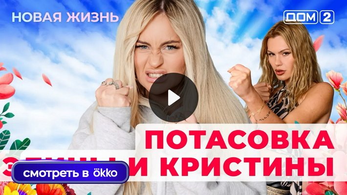 Дом-2 (10/09/2025) Вечерний выпуск