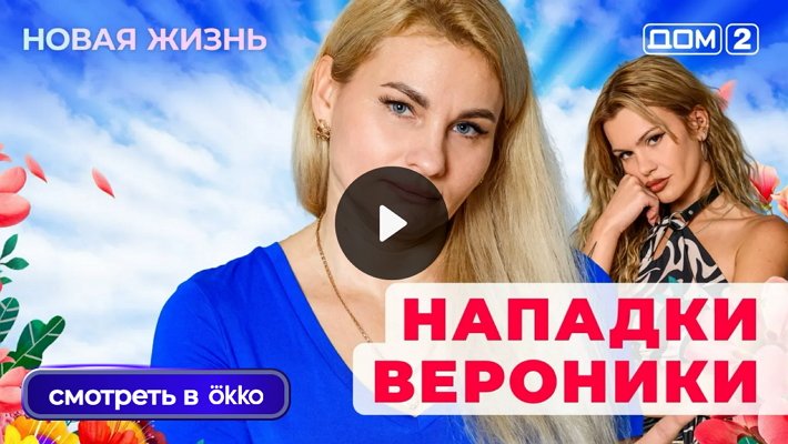 Дом-2 (11/09/2025) Вечерний выпуск