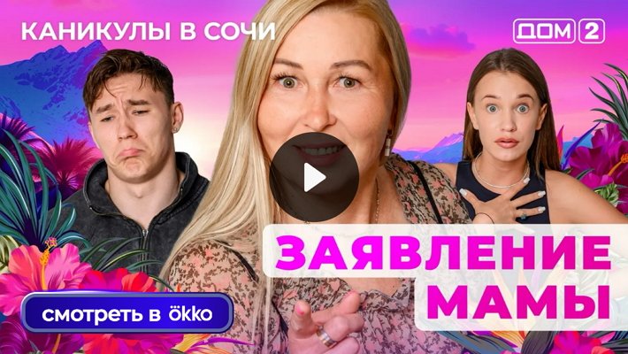 Дом-2 (12/09/2025) Лайт