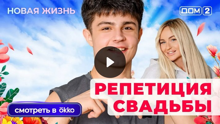 Дом-2 (12/09/2025) Вечерний выпуск