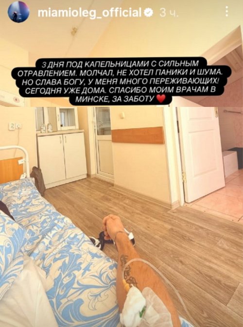 Олег Майами попал в больницу с отравлением Олег Майами попал в больницу с отравлением