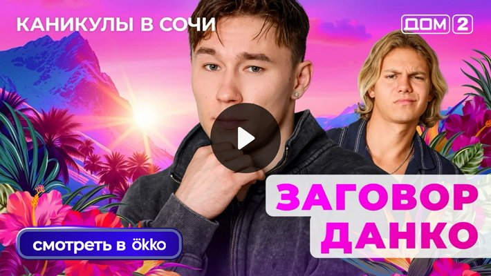Дом-2 (14/09/2025) Лайт
