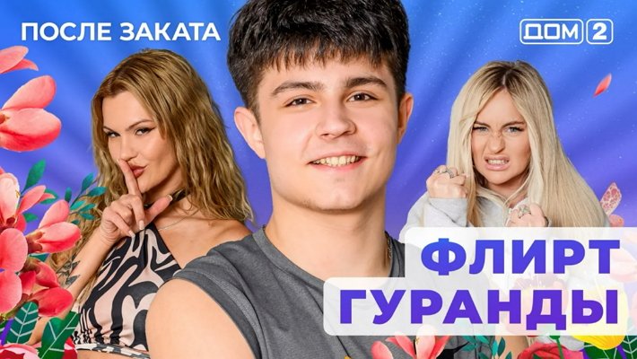 Дом-2 (13/09/2025) Ночной выпуск