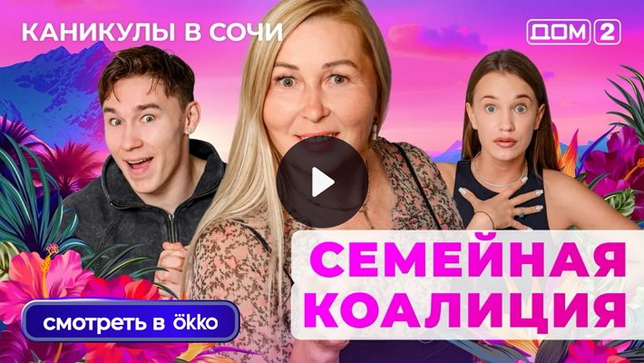 Дом-2 (16/09/2025) Лайт