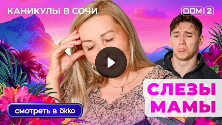 Дом-2 (17/09/2025) Лайт
