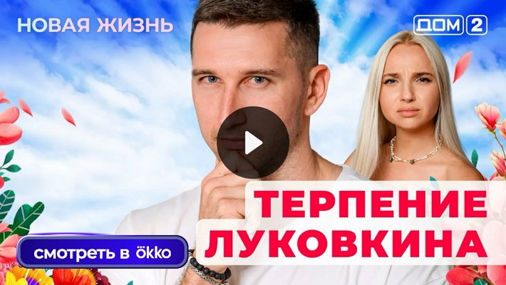 Дом-2 (17/09/2025) Вечерний выпуск