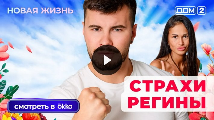 Дом-2 (18/09/2025) Вечерний выпуск