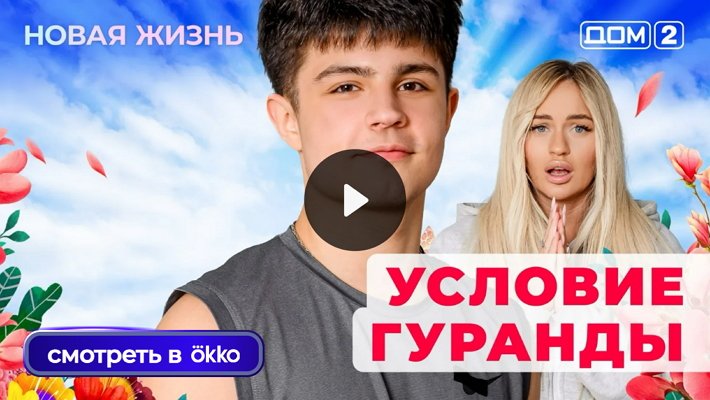 Дом-2 (19/09/2025) Вечерний выпуск
