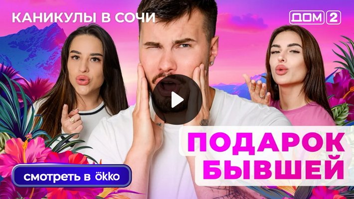 Дом-2 (21/09/2025) Лайт