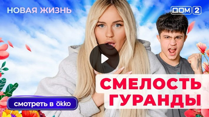 Дом-2 (21/09/2025) Вечерний выпуск