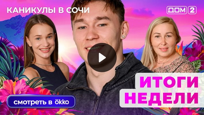 Дом-2 (22/09/2025) Лайт