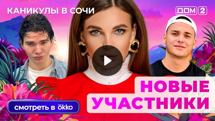 Дом-2 (23/09/2025) Лайт