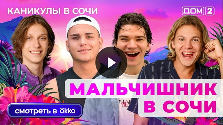 Дом-2 (24/09/2025) Лайт