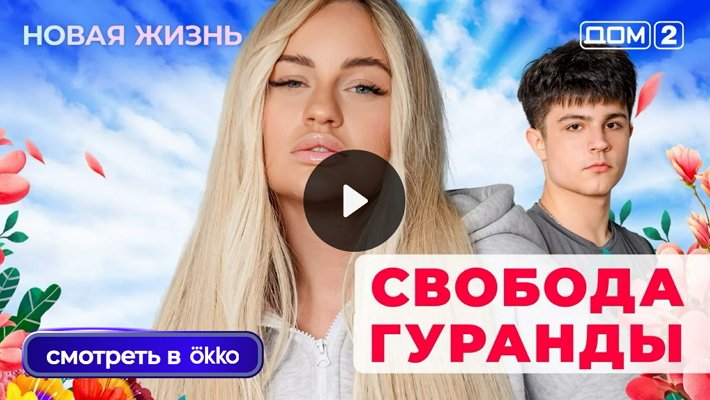 Дом-2 (24/09/2025) Вечерний выпуск