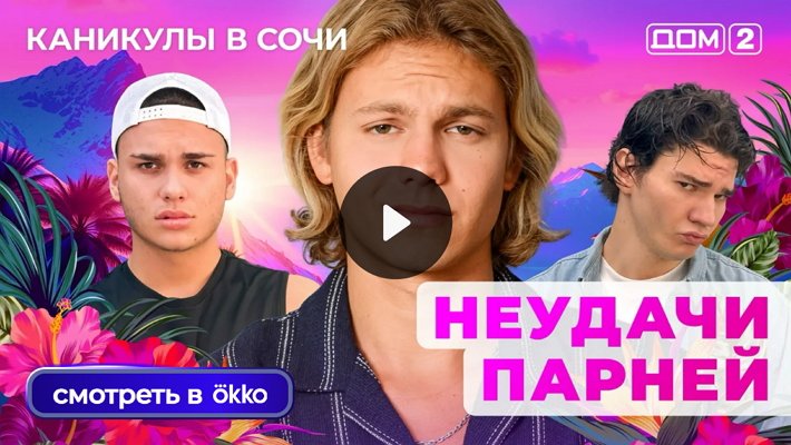 Дом-2 (25/09/2025) Лайт