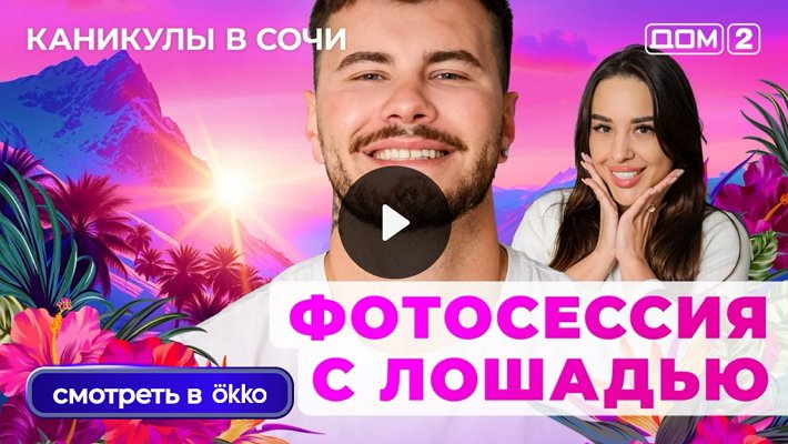 Дом-2 (26/09/2025) Лайт